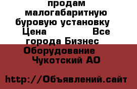 продам малогабаритную буровую установку › Цена ­ 130 000 - Все города Бизнес » Оборудование   . Чукотский АО